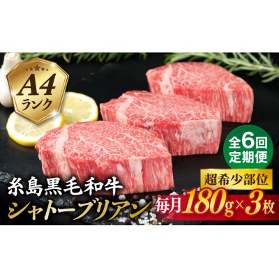 【全6回定期便】【極厚シャトーブリアン】A4ランク 黒毛和牛ヒレ肉 約180g×3枚[ACA369]