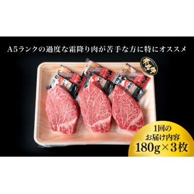 【全6回定期便】【極厚シャトーブリアン】A4ランク 黒毛和牛ヒレ肉 約180g×3枚[ACA369]