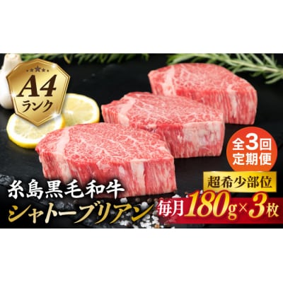 【全3回定期便】【極厚シャトーブリアン】A4ランク 黒毛和牛ヒレ肉 約180g×3枚[ACA368]