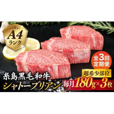 【全3回定期便】【極厚シャトーブリアン】A4ランク 黒毛和牛ヒレ肉 約180g×3枚[ACA368]