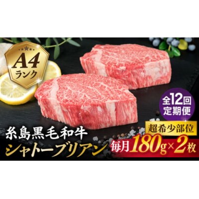 【全12回定期便】【極厚シャトーブリアン】180g×2枚 A4ランク 糸島 黒毛和牛[ACA367]
