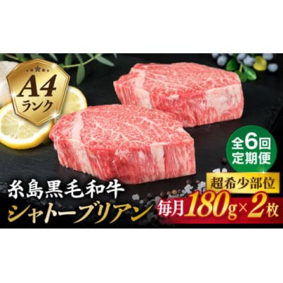 【全6回定期便】【極厚シャトーブリアン】180g×2枚 A4ランク 糸島 黒毛和牛 [ACA366]