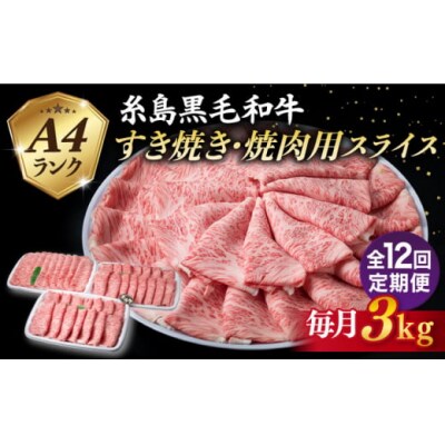 【全12回定期便】A4ランク 糸島 黒毛和牛 肩ロース スライス 3kg 糸島市 [ACA364]