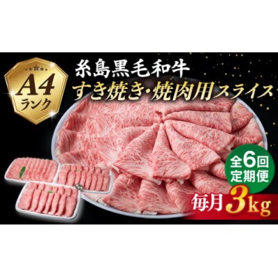 【全6回定期便】A4ランク 糸島 黒毛和牛 肩ロース スライス 3kg 糸島市 [ACA363]