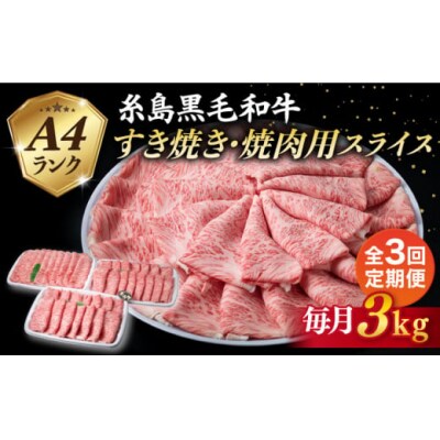 【全3回定期便】A4ランク 糸島 黒毛和牛 肩ロース スライス 3kg 糸島市 [ACA362]