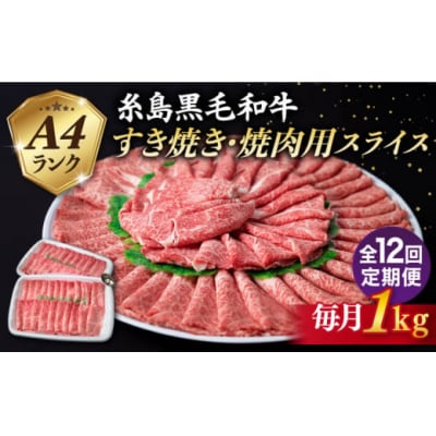 【全12回定期便】【すき焼き/焼肉】1kg A4ランク黒毛和牛すき焼き焼肉用スライス[ACA361]