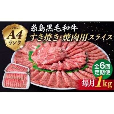 【全6回定期便】【すき焼き/焼肉】1kg A4ランク 黒毛和牛すき焼き焼肉用スライス[ACA360]