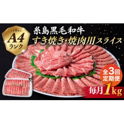 【全3回定期便】【すき焼き/焼肉】1kg A4ランク 黒毛和牛すき焼き焼肉用スライス[ACA359]