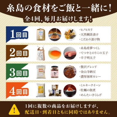 【全4回定期便】糸島ごはんのおとも定期便 [AAH006]