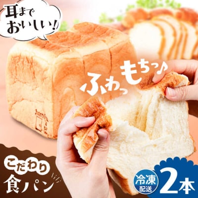 【冷凍】トーストが美味しい!無添加食パン 2本 糸島食ぱんや [AAP002]