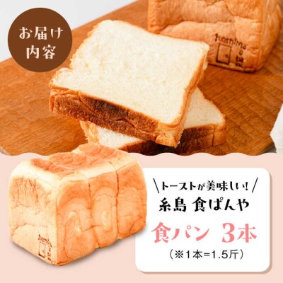 【冷凍】トーストが美味しい!無添加食パン 3本  糸島食ぱんや [AAP003]