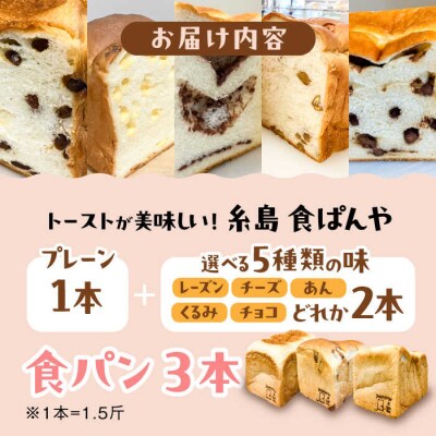 【冷凍】こだわり食パン3本 (プレーン 1本 + 選べる味 2本 )糸島食ぱんや [AAP010]
