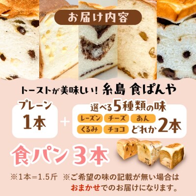 【冷凍】無添加食パン 3本 (プレーン 1本 + 選べる味 2本) 糸島食ぱんや [AAP010]