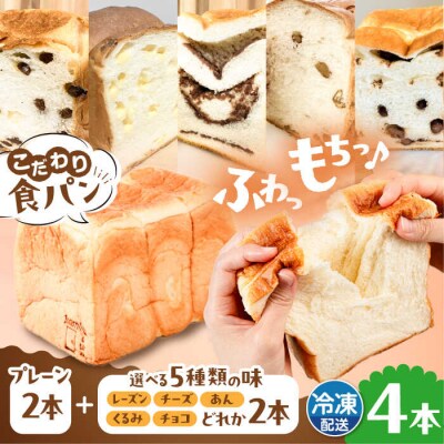 【冷凍】無添加食パン 4本 (プレーン 2本 + 選べる味 2本) 糸島食ぱんや [AAP011]