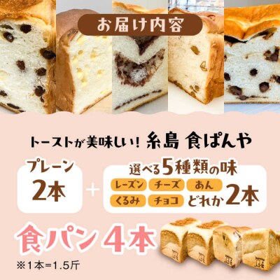 【冷凍】こだわり食パン4本 (プレーン 2本 + 選べる味 2本 )糸島食ぱんや [AAP011]