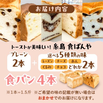 【冷凍】無添加食パン 4本 (プレーン 2本 + 選べる味 2本) 糸島食ぱんや [AAP011]