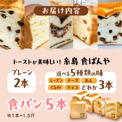 【冷凍】こだわり食パン5本 (プレーン 2本 + 選べる味 3本 )糸島食ぱんや [AAP012]