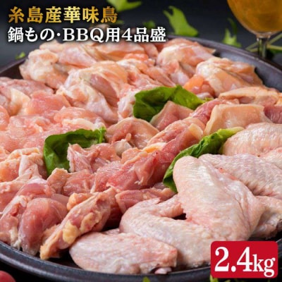 華味鳥 鍋/バーベキュー用 盛り合わせ 4品セット 約2400g [ACA020]