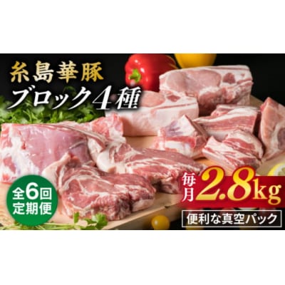 【全6回定期便】【盛り合わせ】 糸島華豚 ブロック肉4品盛合せセット 約2.8kg[ACA279]