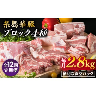 【全12回定期便】【盛り合わせ】 糸島華豚 ブロック肉4品盛合せセット 約2.8kg[ACA280]