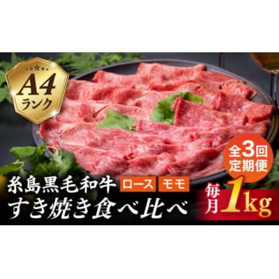【全3回定期便】A4ランク 糸島 黒毛和牛スライス1kgすき焼き用牛肉食べ比べセット[ACA281]
