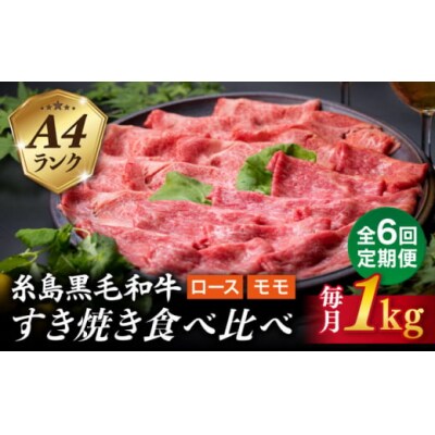 【全6回定期便】A4ランク 糸島 黒毛和牛スライス1kgすき焼き用牛肉食べ比べセット[ACA282]