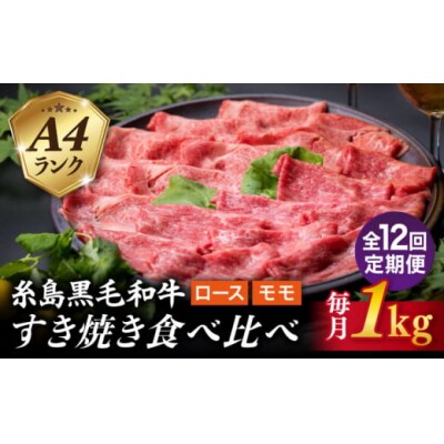 【全12回定期便】A4ランク糸島黒毛和牛スライス1kgすき焼き用牛肉食べ比べ セット[ACA283]