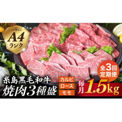 【全3回定期便】A4 糸島 黒毛和牛 焼肉バーベキュー セット3品盛り1500g入り[ACA284]