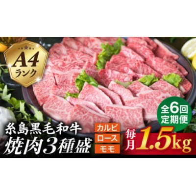 【全6回定期便】A4 糸島 黒毛和牛 焼肉バーベキュー セット3品盛り1500g入り[ACA285]
