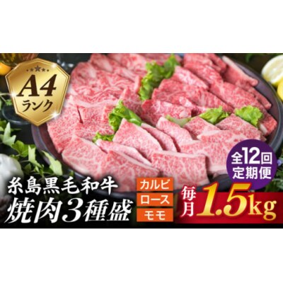 【全12回定期便】A4 糸島 黒毛和牛 焼肉バーベキューセット3品盛り1500g入り[ACA286]