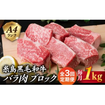 【全3回定期便】A4ランク 糸島 黒毛和牛 バラ肉 ブロック 煮込み用 1kg [ACA287]