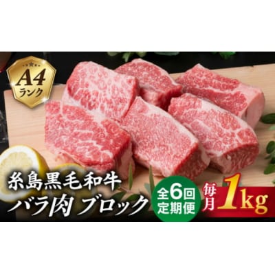 【全6回定期便】A4ランク 糸島 黒毛和牛 バラ肉 ブロック 煮込み用 1kg [ACA288]