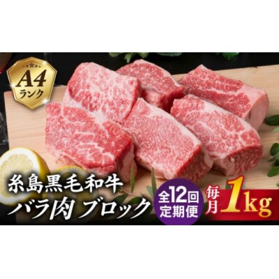 【全12回定期便】A4ランク 糸島 黒毛和牛 バラ肉 ブロック 煮込み用 1kg [ACA289]