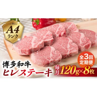 【全3回定期便】【厚切ヒレステーキ】120g×8枚 A4ランク 博多和牛 糸島市 [ACA290]
