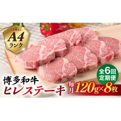 【全6回定期便】【厚切ヒレステーキ】120g×8枚 A4ランク 博多和牛 糸島市 [ACA291]