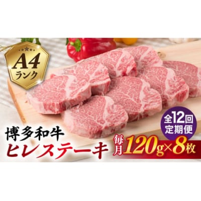 【全12回定期便】【厚切ヒレステーキ】120g×8枚 A4ランク 博多和牛 糸島市 [ACA292]