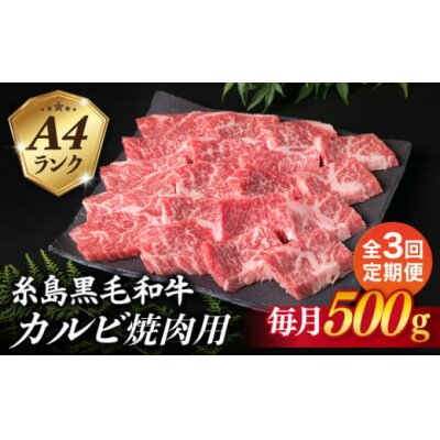 【全3回定期便】【焼肉用】A4ランク 糸島 黒毛和牛 カルビ 500g 糸島市 [ACA293]