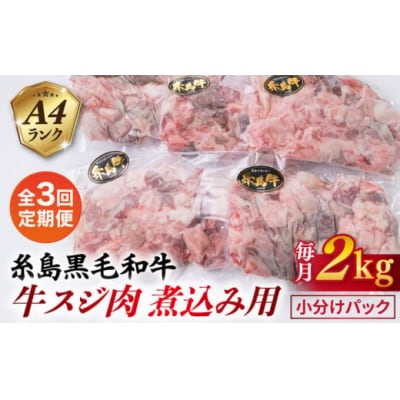 【全3回定期便】(まるごと糸島) A4ランク 糸島 黒毛和牛 煮込み用牛スジ肉2kg[ACA299]