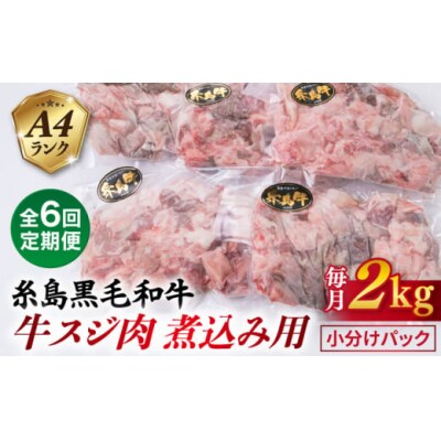 【全6回定期便】(まるごと糸島) A4ランク 糸島 黒毛和牛 煮込み用牛スジ肉2kg[ACA300]