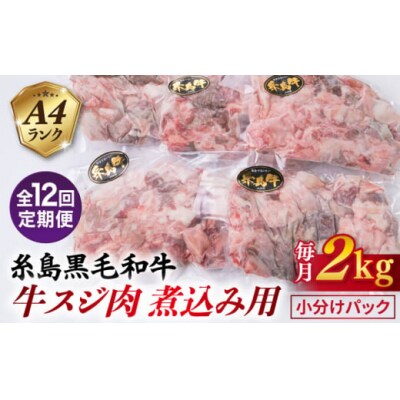 【全12回定期便】(まるごと糸島) A4ランク 糸島 黒毛和牛煮込み用牛スジ肉2kg[ACA301]