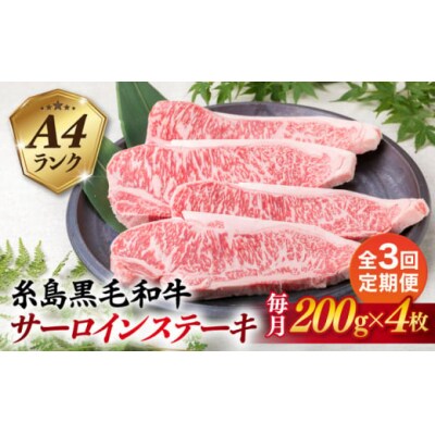 【全3回定期便】A4ランク 糸島 黒毛和牛 サーロインステーキ 約200g×4枚 [ACA302]