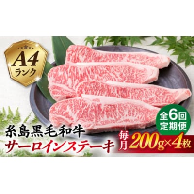 【全6回定期便】A4ランク 糸島 黒毛和牛 サーロインステーキ 約200g×4枚 [ACA303]