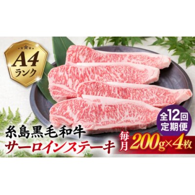 【全12回定期便】A4ランク 糸島 黒毛和牛 サーロインステーキ 約200g×4枚 [ACA304]