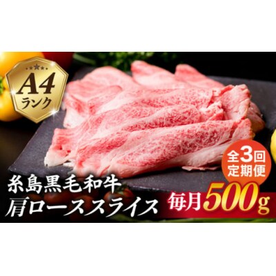 【全3回定期便】高級霜降り 肩ロース スライス 500g A4ランク 糸島 黒毛和牛[ACA305]
