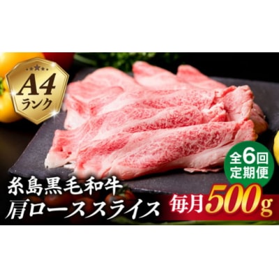 【全6回定期便】高級霜降り 肩ロース スライス 500g A4ランク 糸島 黒毛和牛[ACA306]