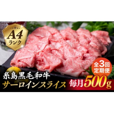 【全3回定期便】A4ランク 糸島 黒毛和牛 サーロイン スライス 500g 糸島市 [ACA308]