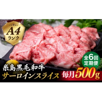 【全6回定期便】A4ランク 糸島 黒毛和牛 サーロイン スライス 500g 糸島市 [ACA309]
