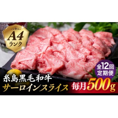 【全12回定期便】A4ランク 糸島 黒毛和牛 サーロイン スライス 500g 糸島市[ACA310]
