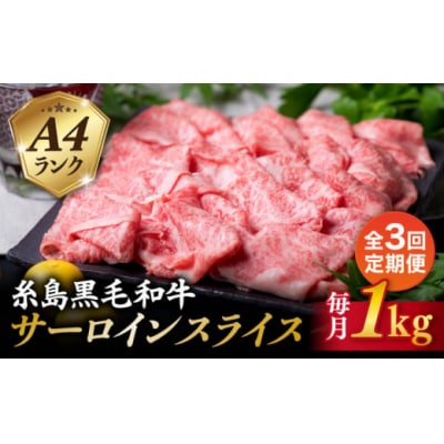 【全3回定期便】A4 ランク 黒毛和牛 すき焼き しゃぶしゃぶ 用 セット 1kg [ACA311]