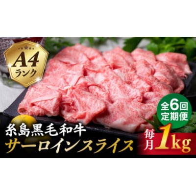 【全6回定期便】A4 ランク 黒毛和牛 すき焼き しゃぶしゃぶ 用 セット 1kg [ACA312]